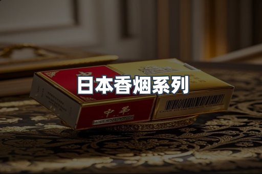 日本香烟